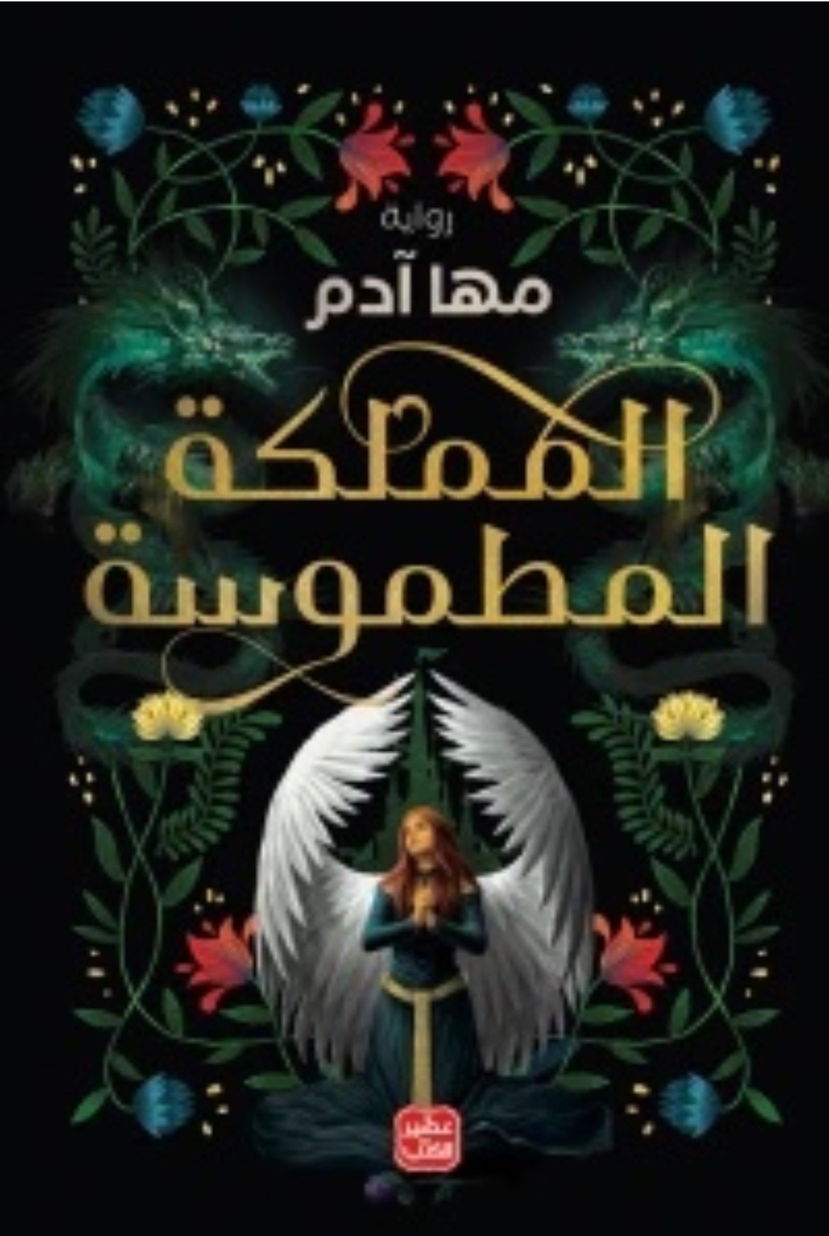 غلاف كتاب المملكة المطموسة