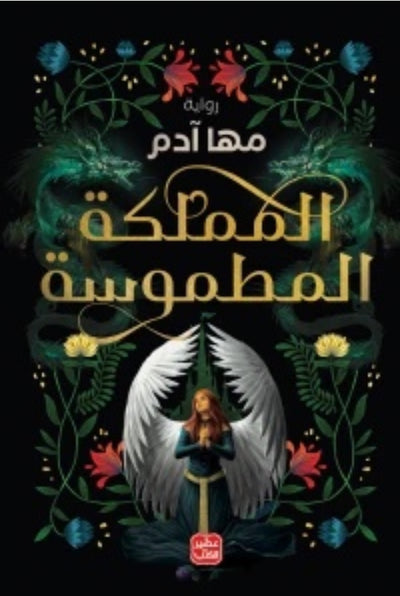 المملكة المطموسة