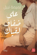 غلاف كتاب على ضفاف لقياك