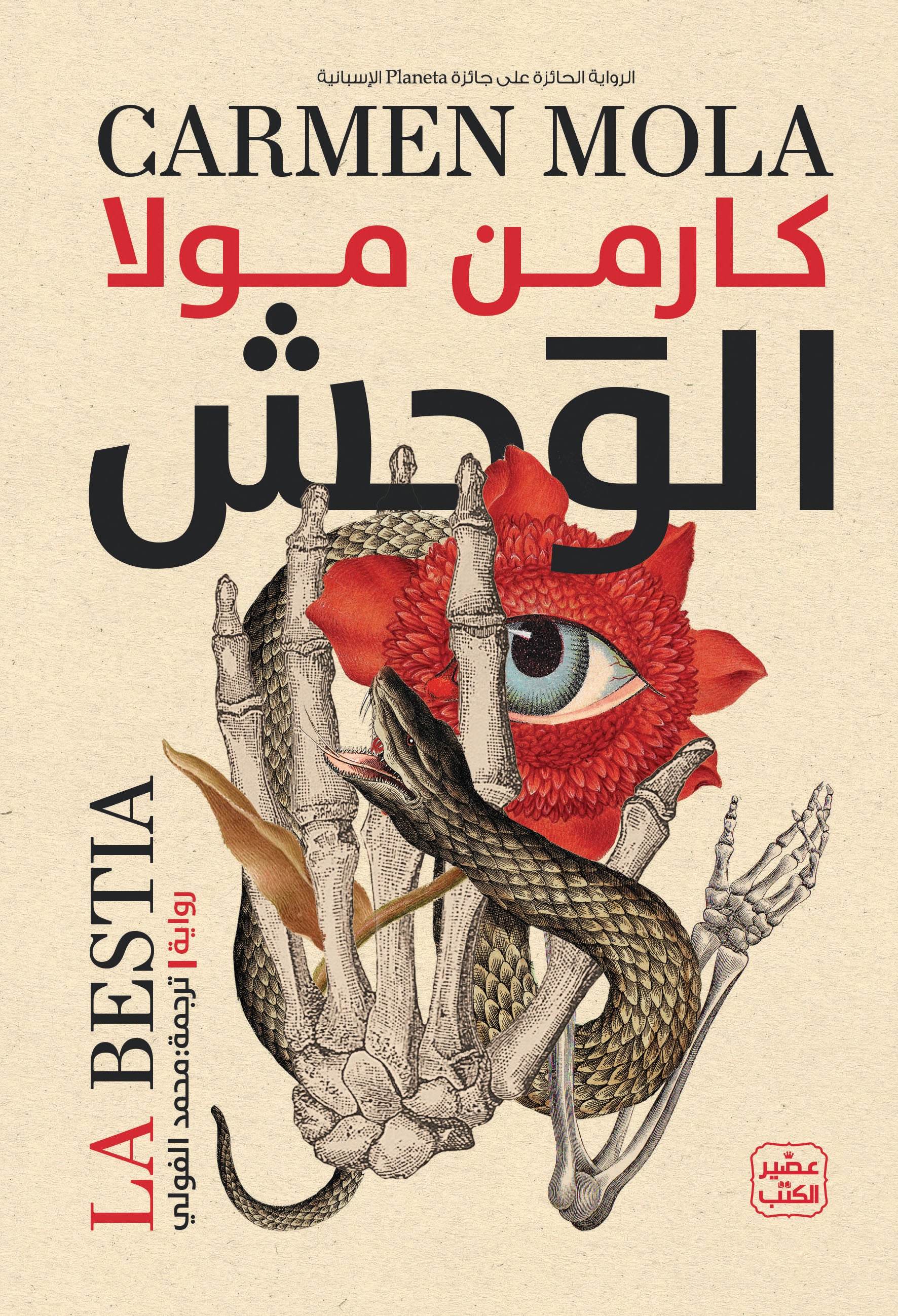 غلاف كتاب الوحش