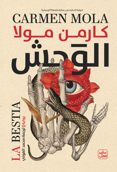الوحش