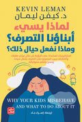 غلاف كتاب لماذا يسئ إبناؤنا التصرف؟ وماذا نفعل حيال ذلك؟