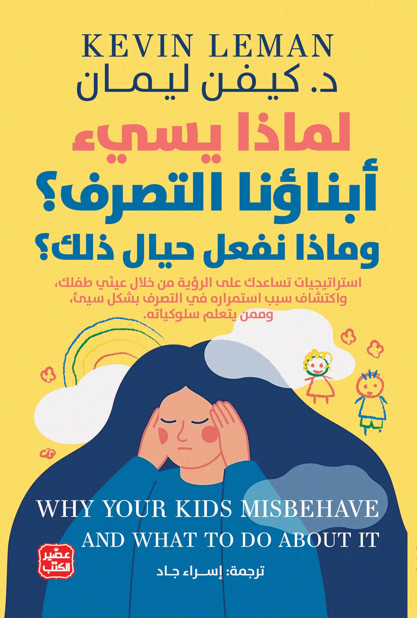 غلاف كتاب لماذا يسئ إبناؤنا التصرف؟ وماذا نفعل حيال ذلك؟