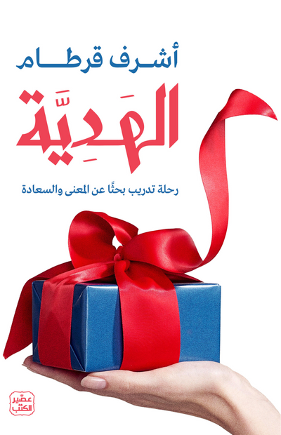 الهدية - رحلة تدريب بحثًا عن المعنى والسعادة