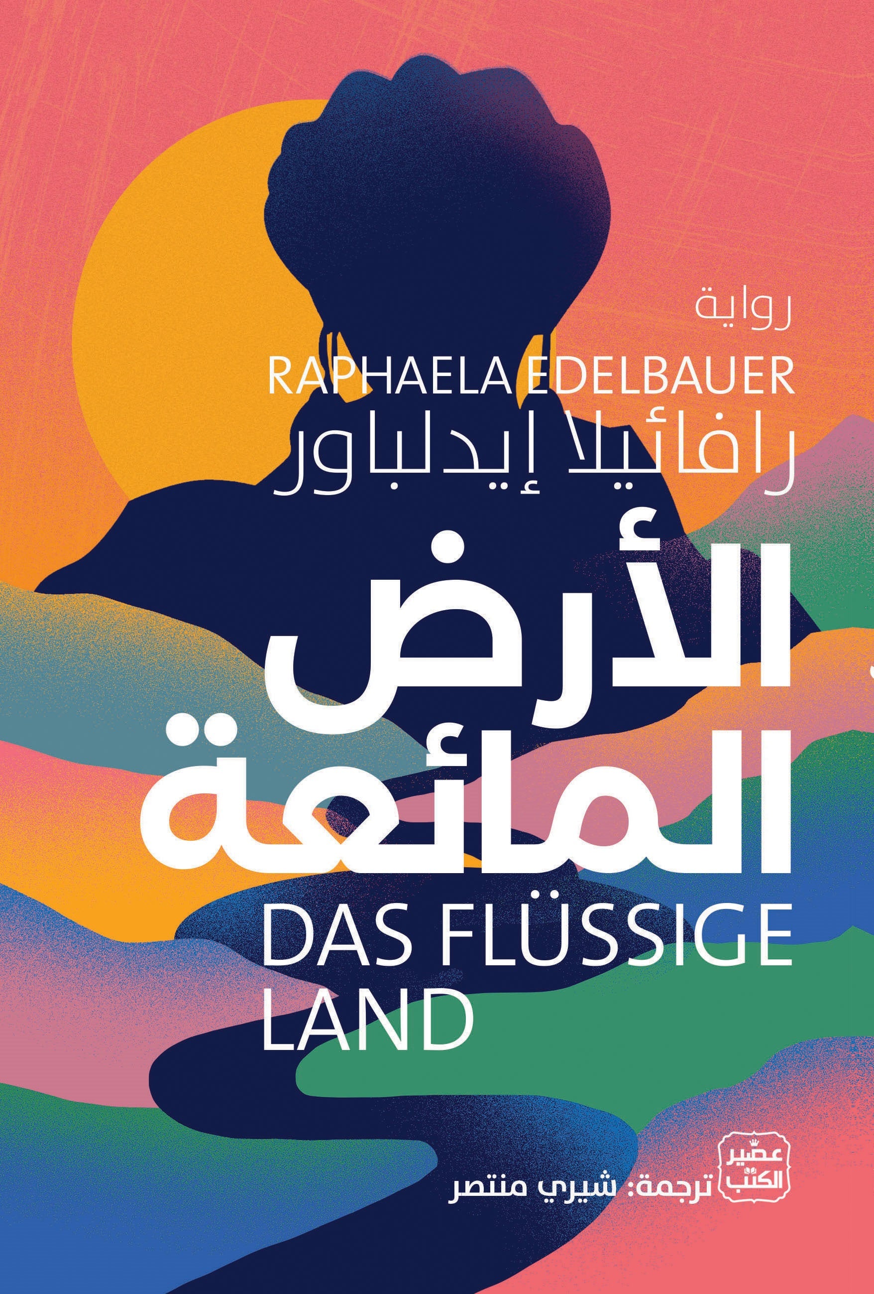 غلاف كتاب الأرض المائعة