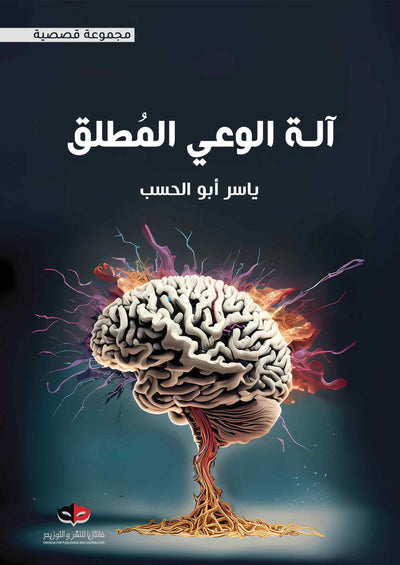 الة الوعي المطلق