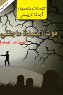 موت السيدة ماجنتى المستاجر