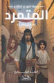 سلسلة سيرة النور والظلام كاملة (أربع أجزاء)