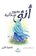 أنثى بعيون صحابية