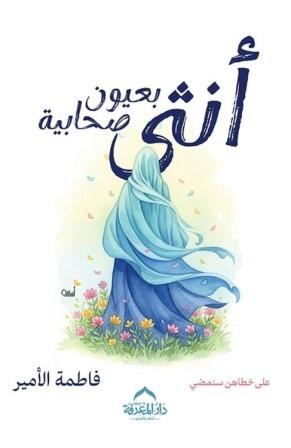 أنثى بعيون صحابية