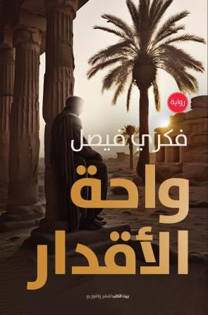 واحة الاقدار