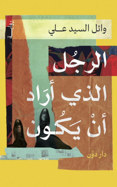 الرجل الذي أراد أن يكون