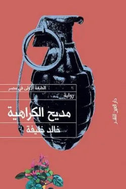 مديح الكراهية