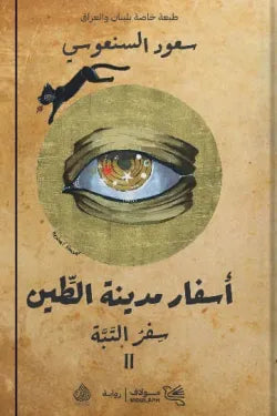 ثلاثية أسفار مدينة الطين