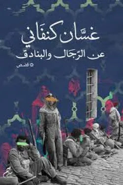 عن الرجال والبنادق