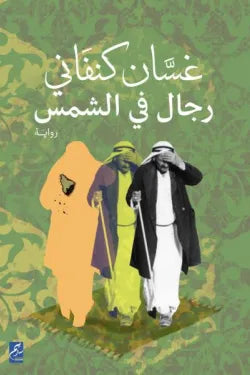 رجال في الشمس
