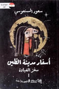 ثلاثية أسفار مدينة الطين