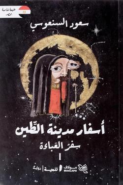 ثلاثية أسفار مدينة الطين