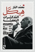 هيكل  المذكرات المخفية - السيرة الذاتية لساحر الصحافة العربية