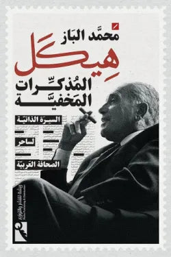 هيكل  المذكرات المخفية - السيرة الذاتية لساحر الصحافة العربية