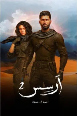 آرسس2
