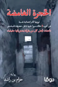 الحجرة الغامضة
