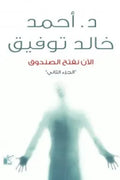 الان نفتح الصندوق ج2
