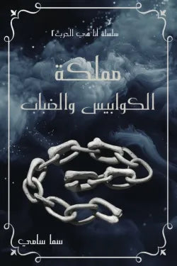 مملكة الكوابيس والضباب