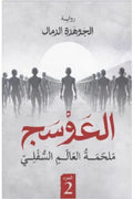 العوسج2