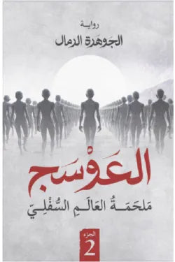 العوسج2