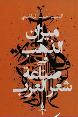 ميزان الذهب في صناعة شعر العرب