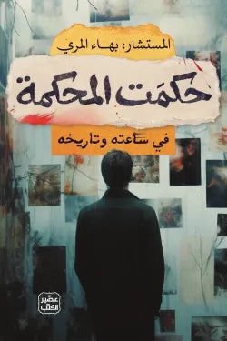حكمت المحكمة