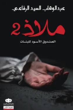 ملاذ 2: الصندوق الأسود للبنات