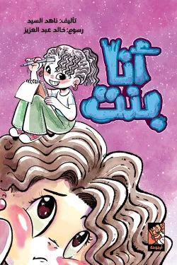 أنا بنت