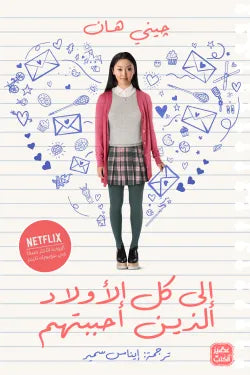 إلى كل الأولاد الذين أحببتهم