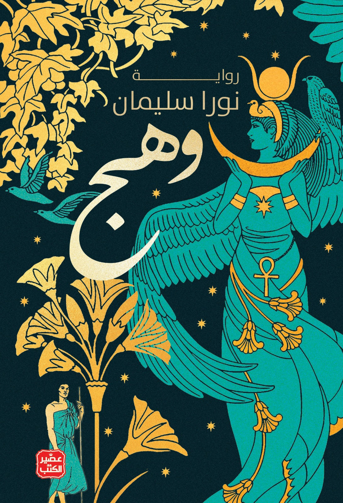 غلاف كتاب وهج