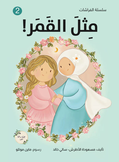 مثل القمر