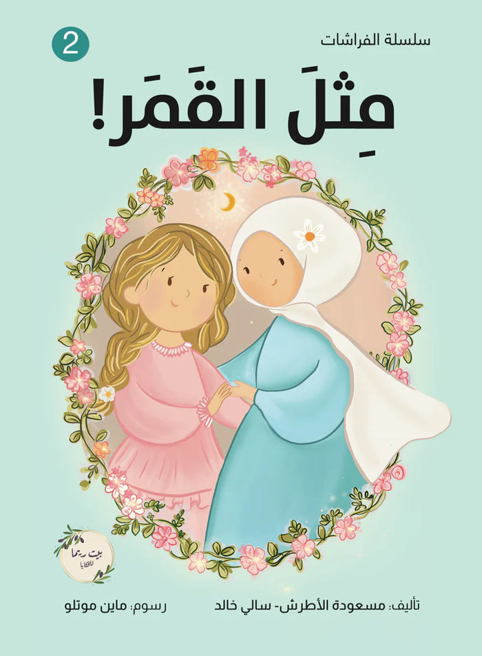 مثل القمر