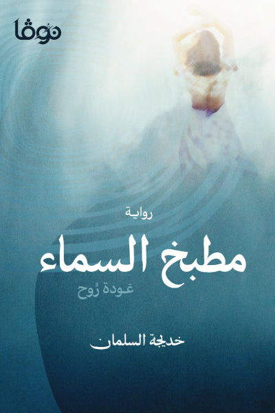 مطبخ السماء: عودة روح