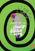 غلاف كتاب الانسان مخلوق وحيد