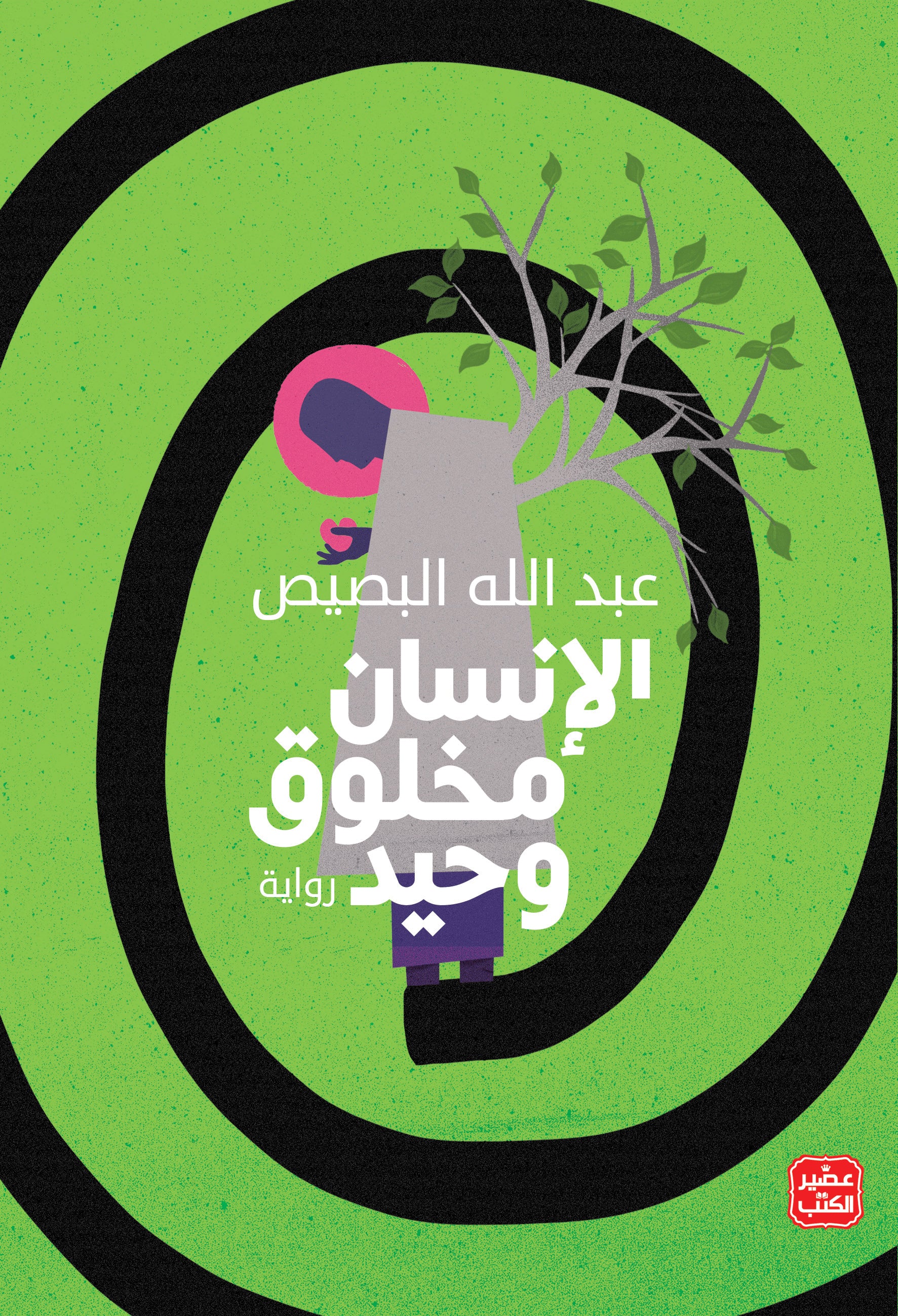غلاف كتاب الانسان مخلوق وحيد
