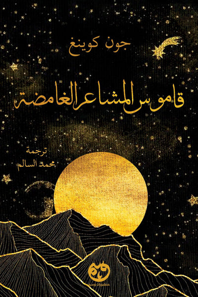 قاموس المشاعر الغامضة