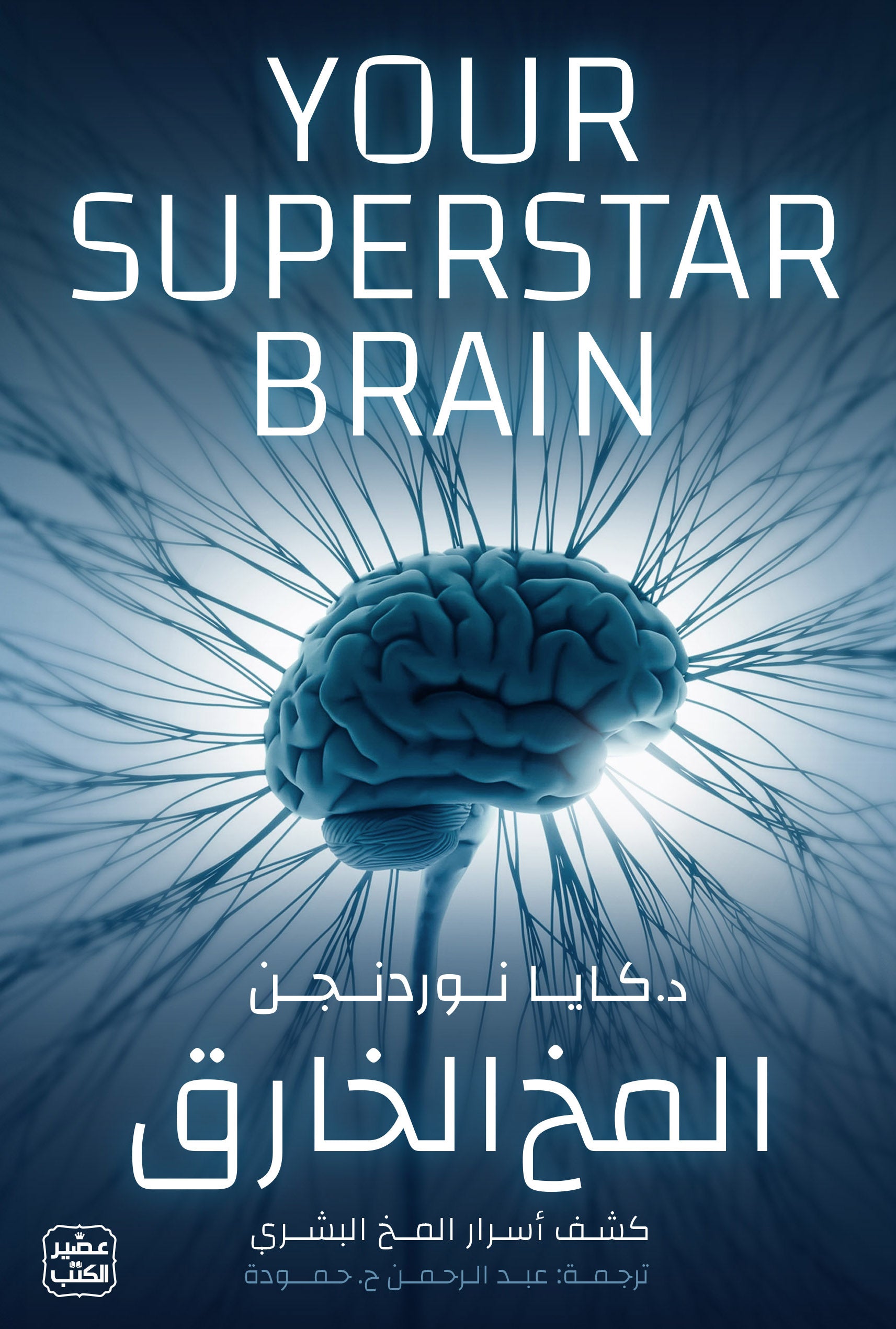 غلاف كتاب المخ الخارق - كشف أسرار المخ البشري