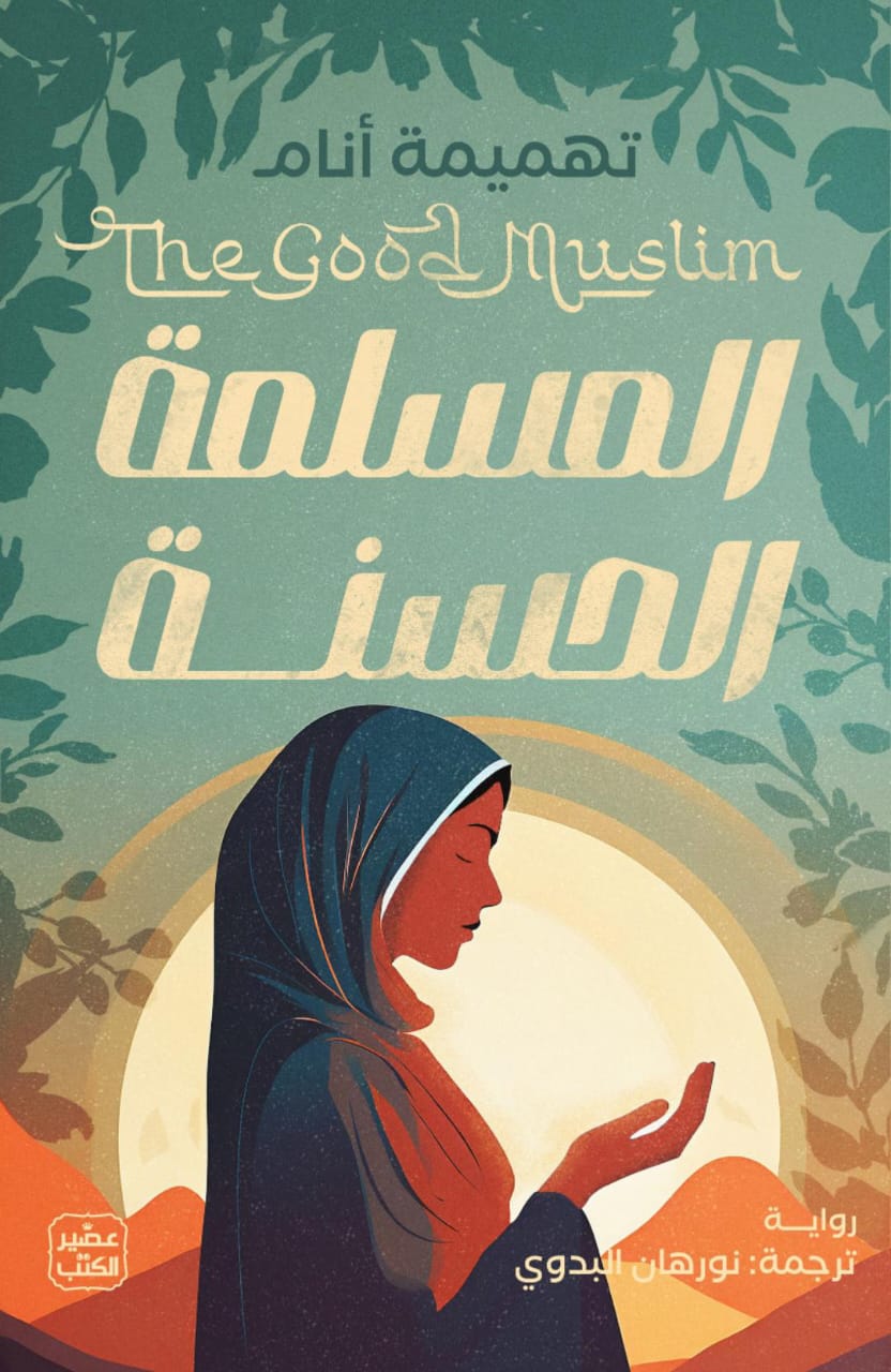 غلاف كتاب المسلمة الحسنة