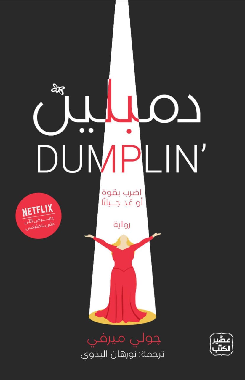 غلاف كتاب دمبلين