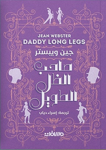 صاحب الظل الطويل