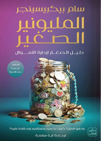 المليونير الصغير - دليل الصغار لادارة الأموال