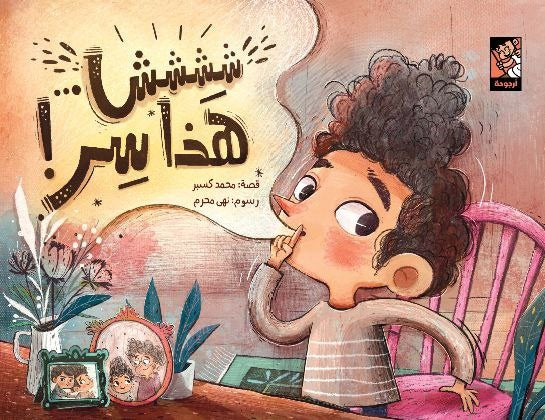 ششش هذا سر