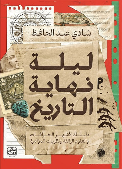 ليلة نهاية التاريخ - دليلك لأشهر الخرافات والعلوم الزائفة ونظريات المؤامرة