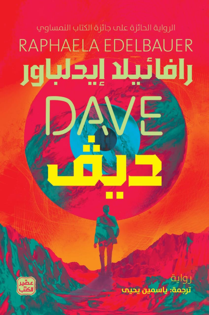 غلاف كتاب ديف